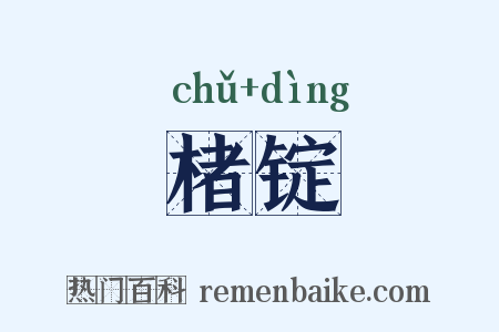 楮锭是什么意思的图片